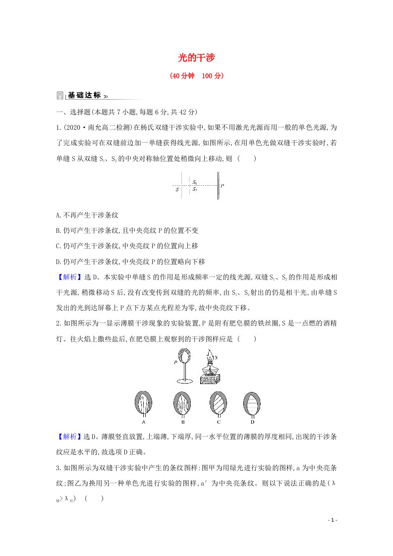 2020_2021学年高中物理第五章光的波动性1光的干涉课时评价含解析教科版选修3_4