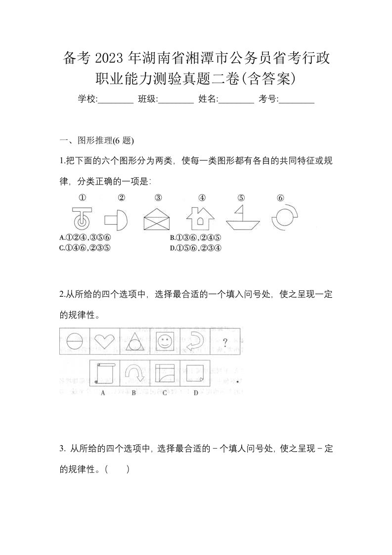 备考2023年湖南省湘潭市公务员省考行政职业能力测验真题二卷含答案