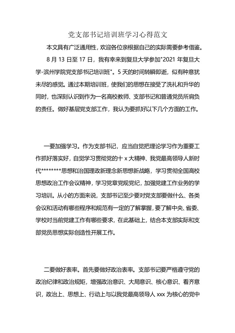 党支部书记培训班学习心得范文