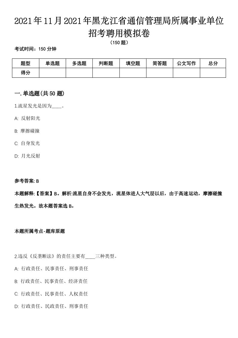 2021年11月2021年黑龙江省通信管理局所属事业单位招考聘用模拟卷