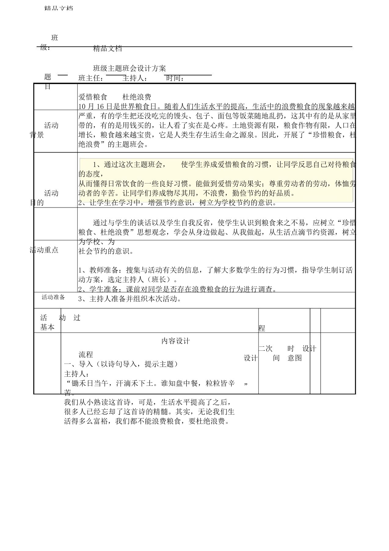 珍惜粮食杜绝浪费主题班会方案