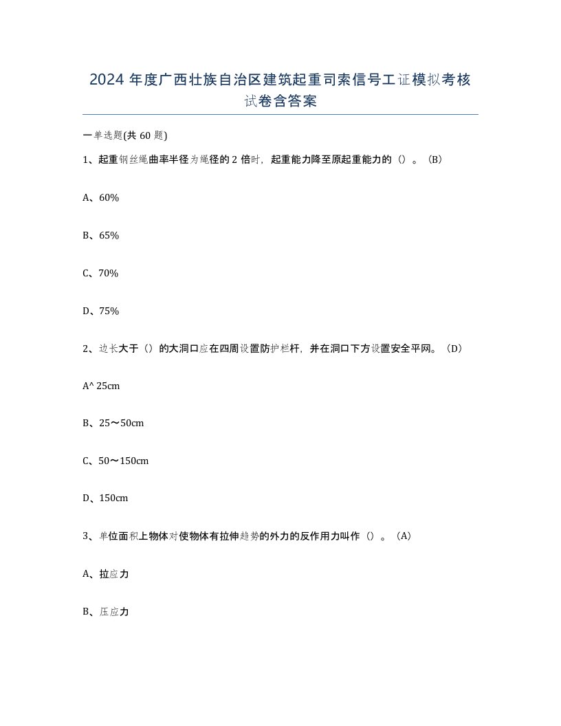 2024年度广西壮族自治区建筑起重司索信号工证模拟考核试卷含答案