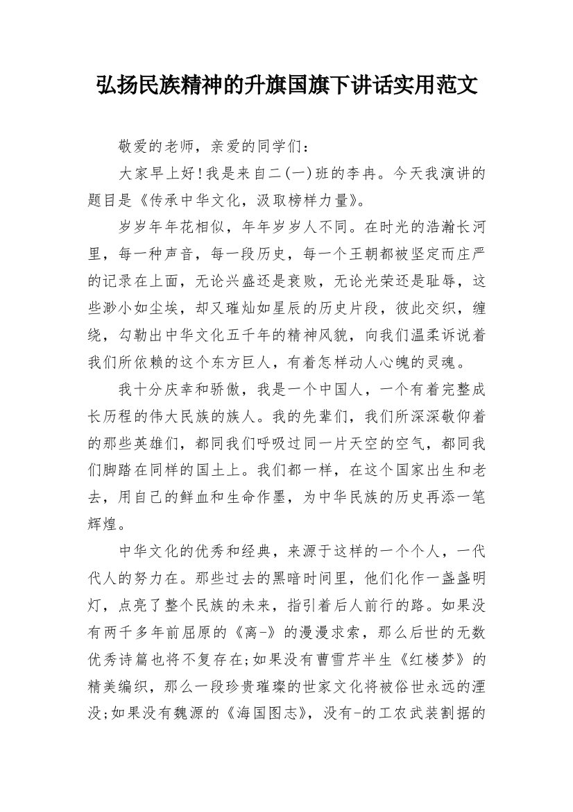 弘扬民族精神的升旗国旗下讲话实用范文