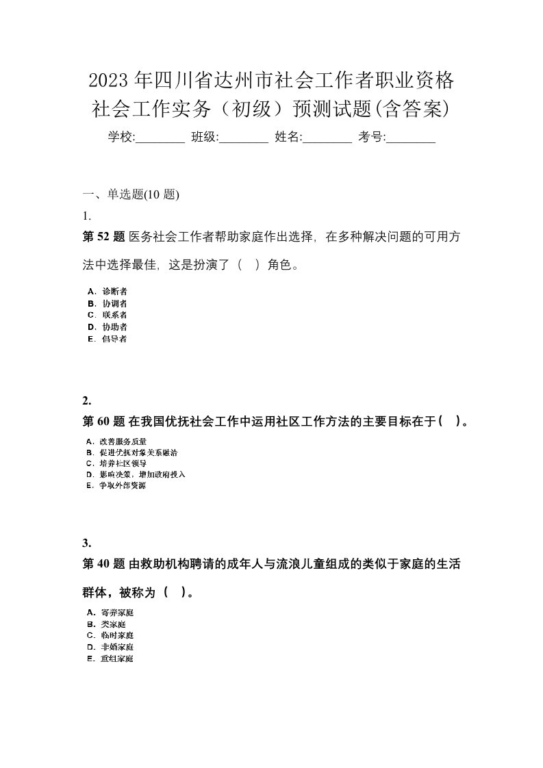 2023年四川省达州市社会工作者职业资格社会工作实务初级预测试题含答案