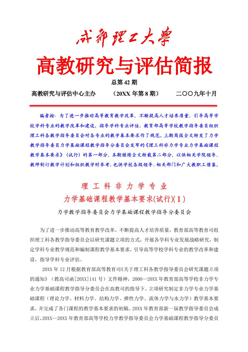 建筑工程管理-理工程科非力学专业力学基础课程教学要求2定稿