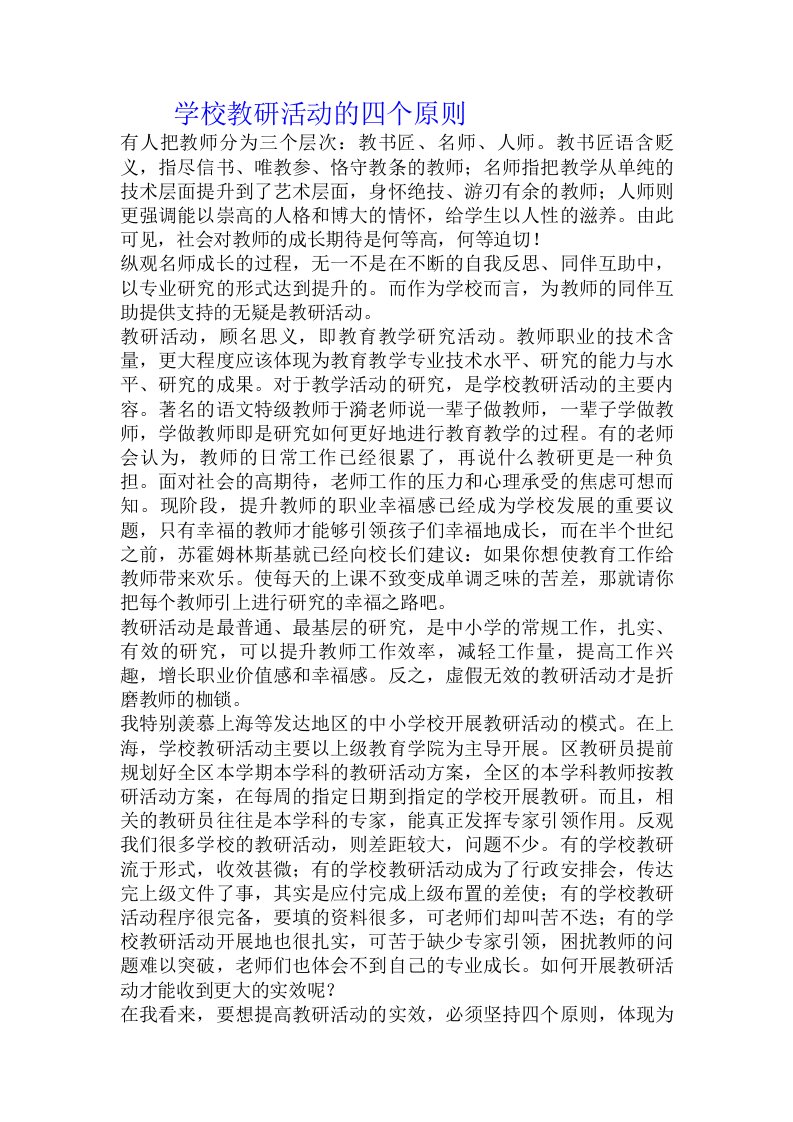 学校教研活动的四个原则