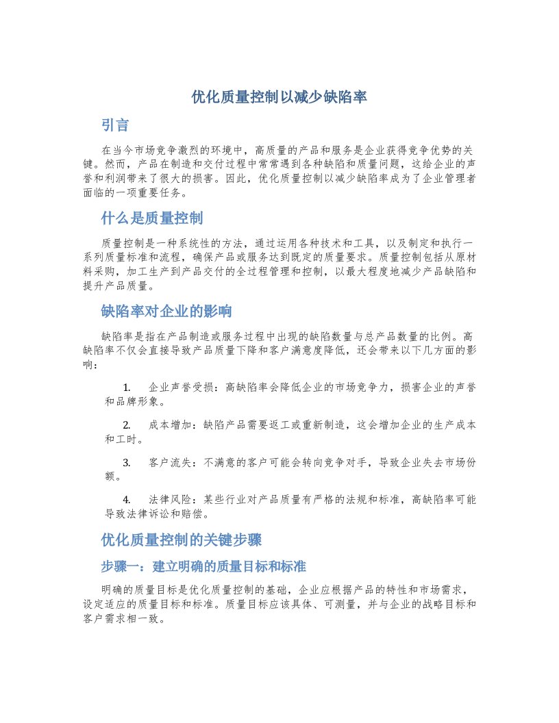 优化质量控制以减少缺陷率