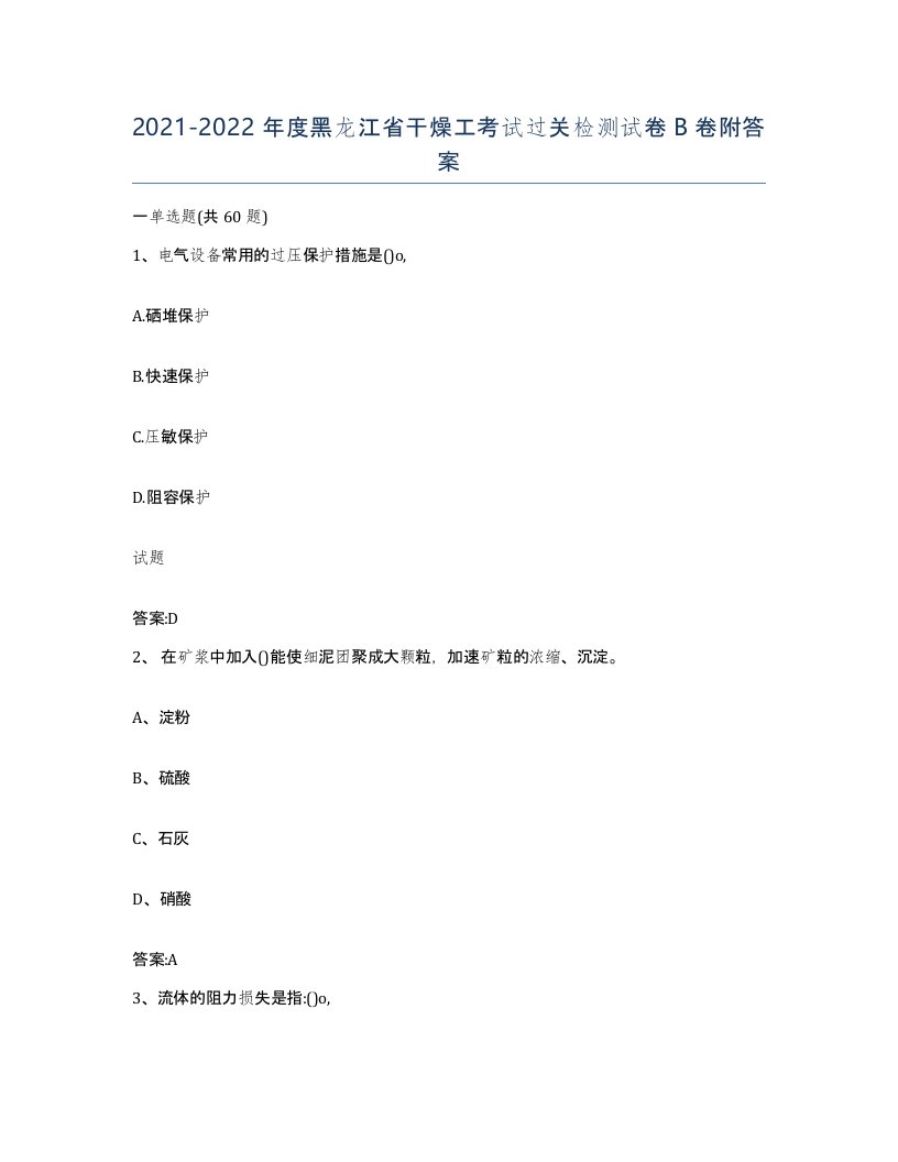 20212022年度黑龙江省干燥工考试过关检测试卷B卷附答案