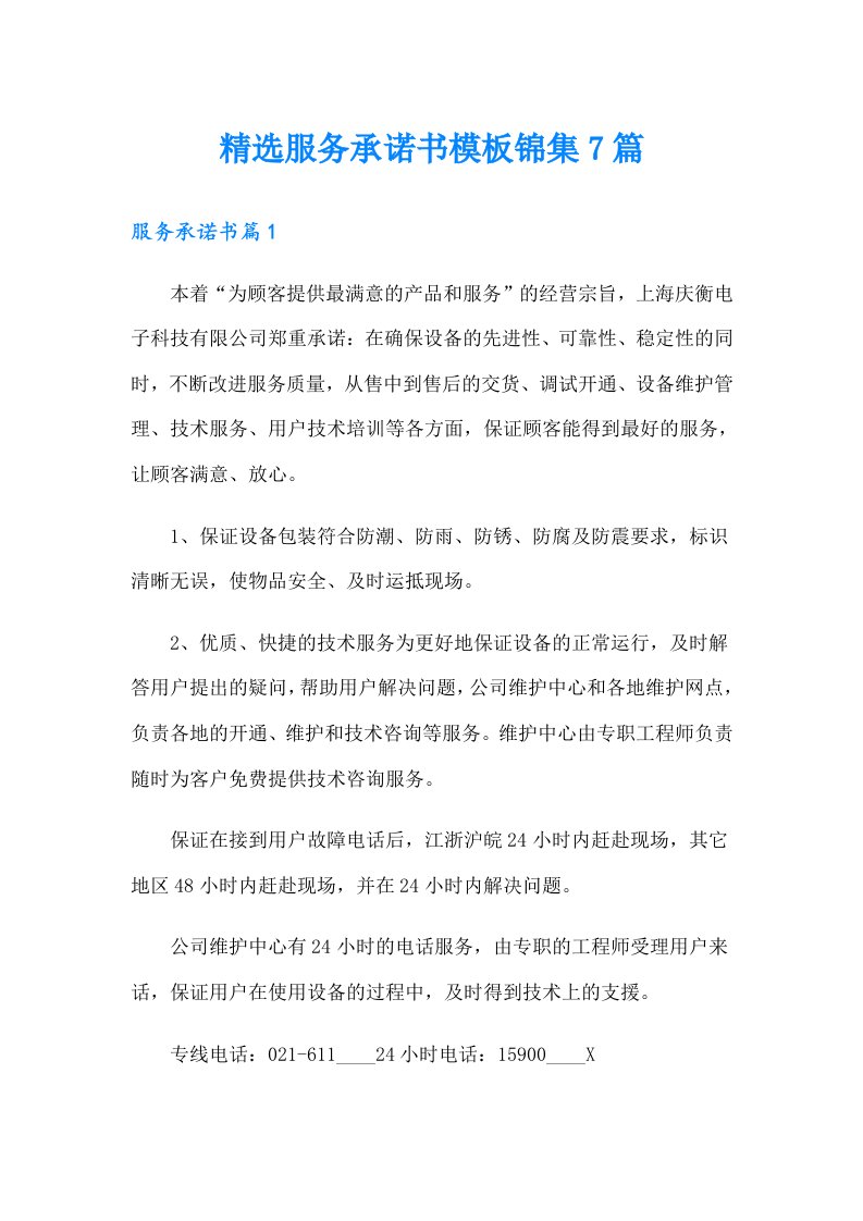 精选服务承诺书模板锦集7篇