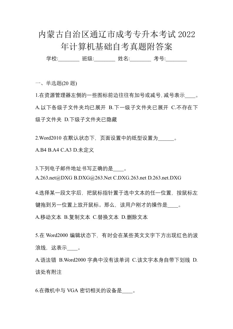 内蒙古自治区通辽市成考专升本考试2022年计算机基础自考真题附答案