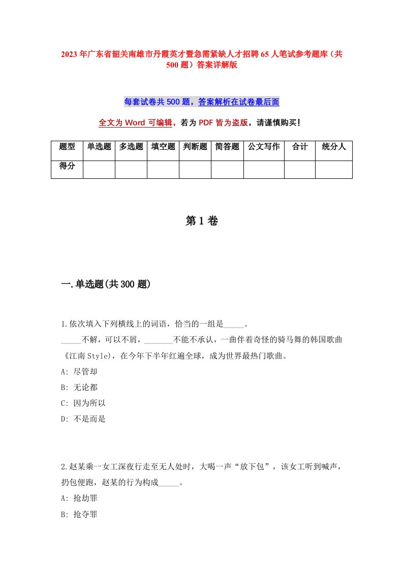 2023年广东省韶关南雄市丹霞英才暨急需紧缺人才招聘65人笔试参考题库共500题答案详解版