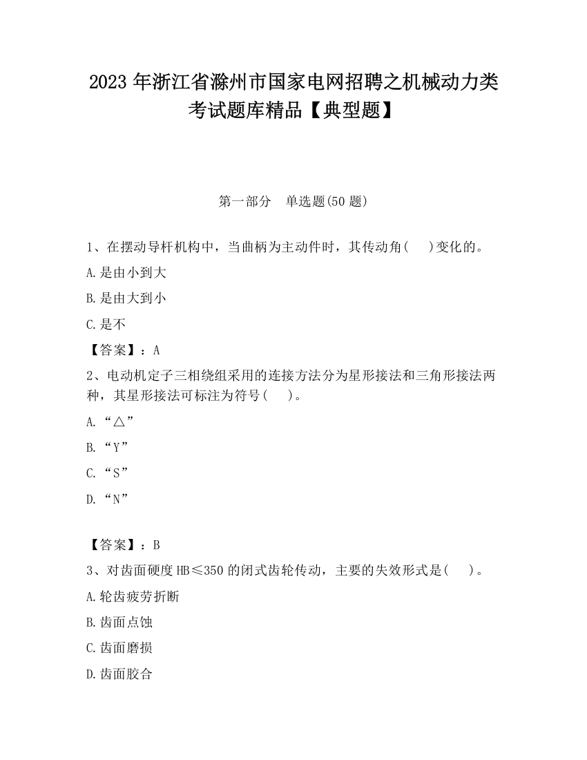 2023年浙江省滁州市国家电网招聘之机械动力类考试题库精品【典型题】