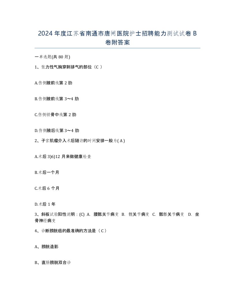 2024年度江苏省南通市唐闸医院护士招聘能力测试试卷B卷附答案