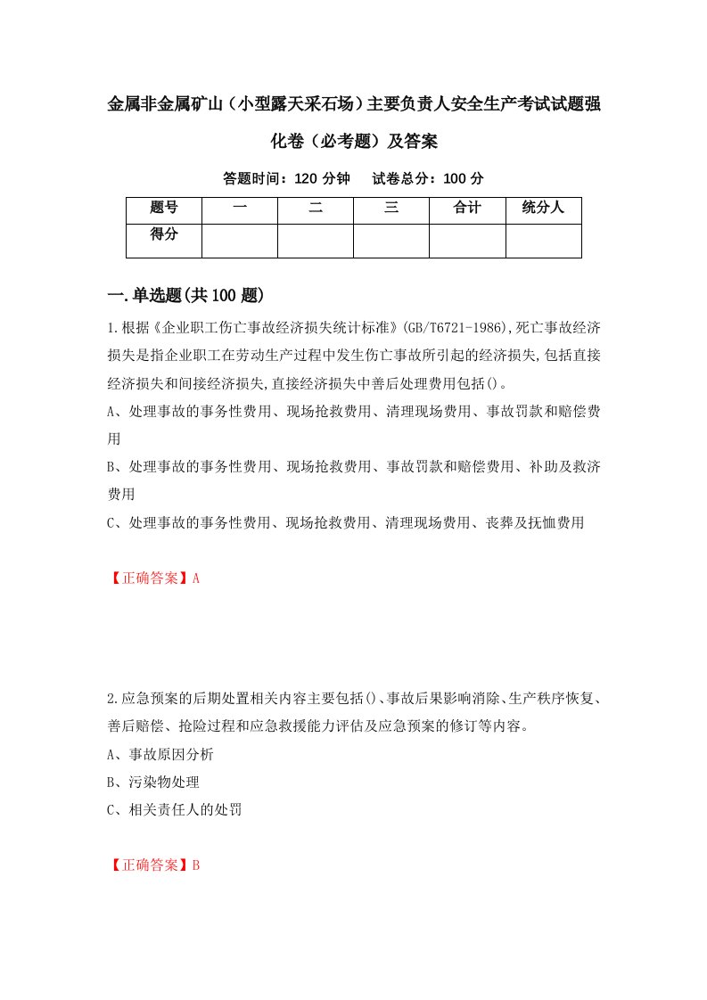 金属非金属矿山小型露天采石场主要负责人安全生产考试试题强化卷必考题及答案第76卷