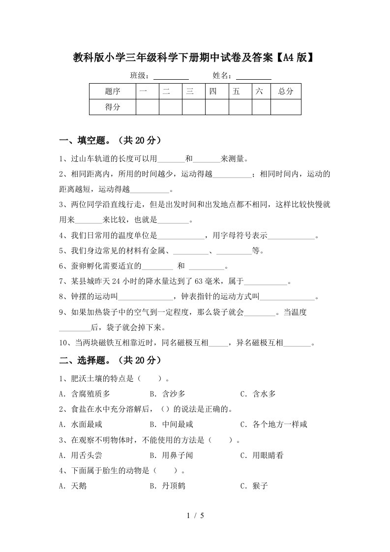 教科版小学三年级科学下册期中试卷及答案A4版