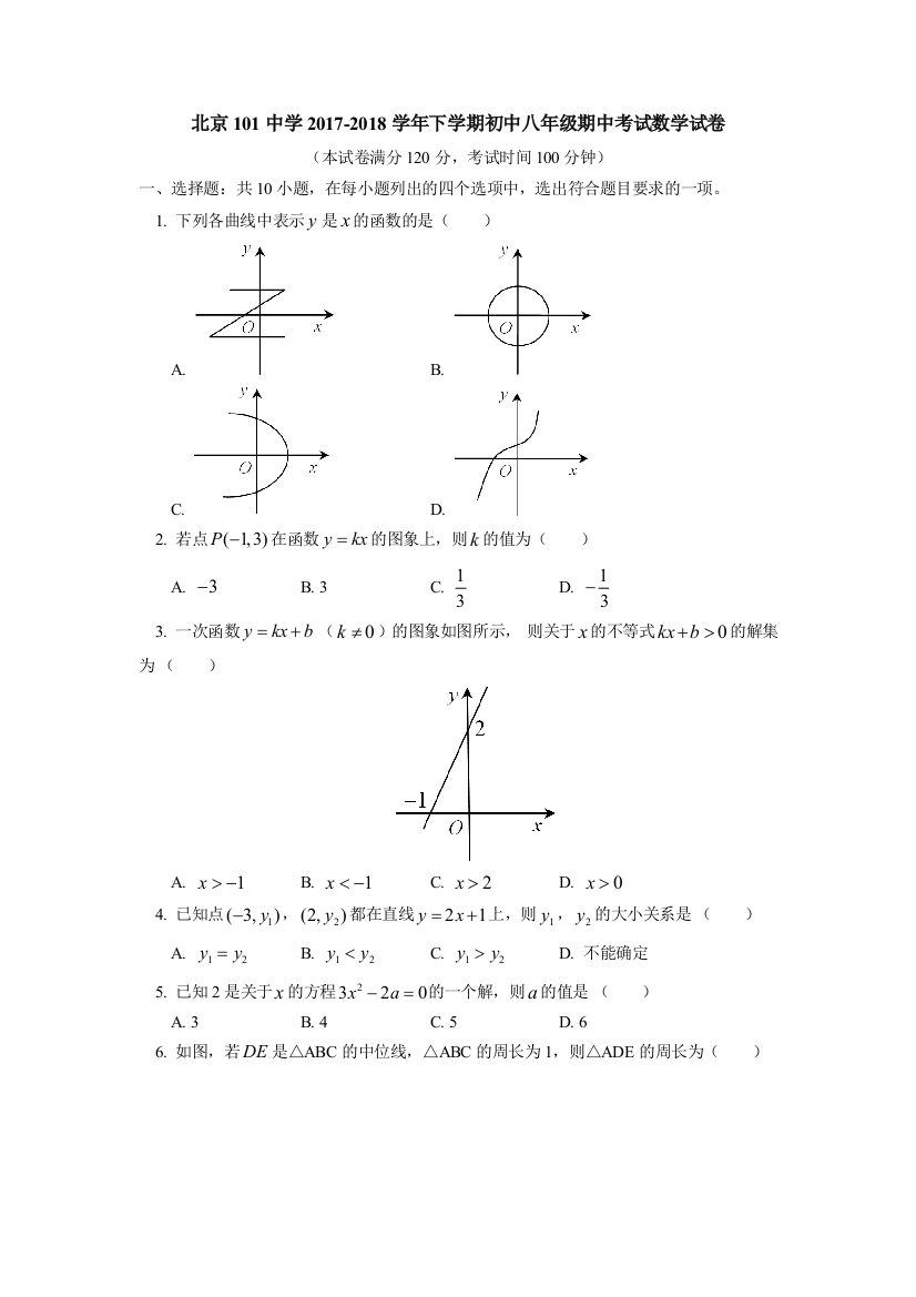 2017北京市101中学八年级下学期期中考试数学试卷含答案