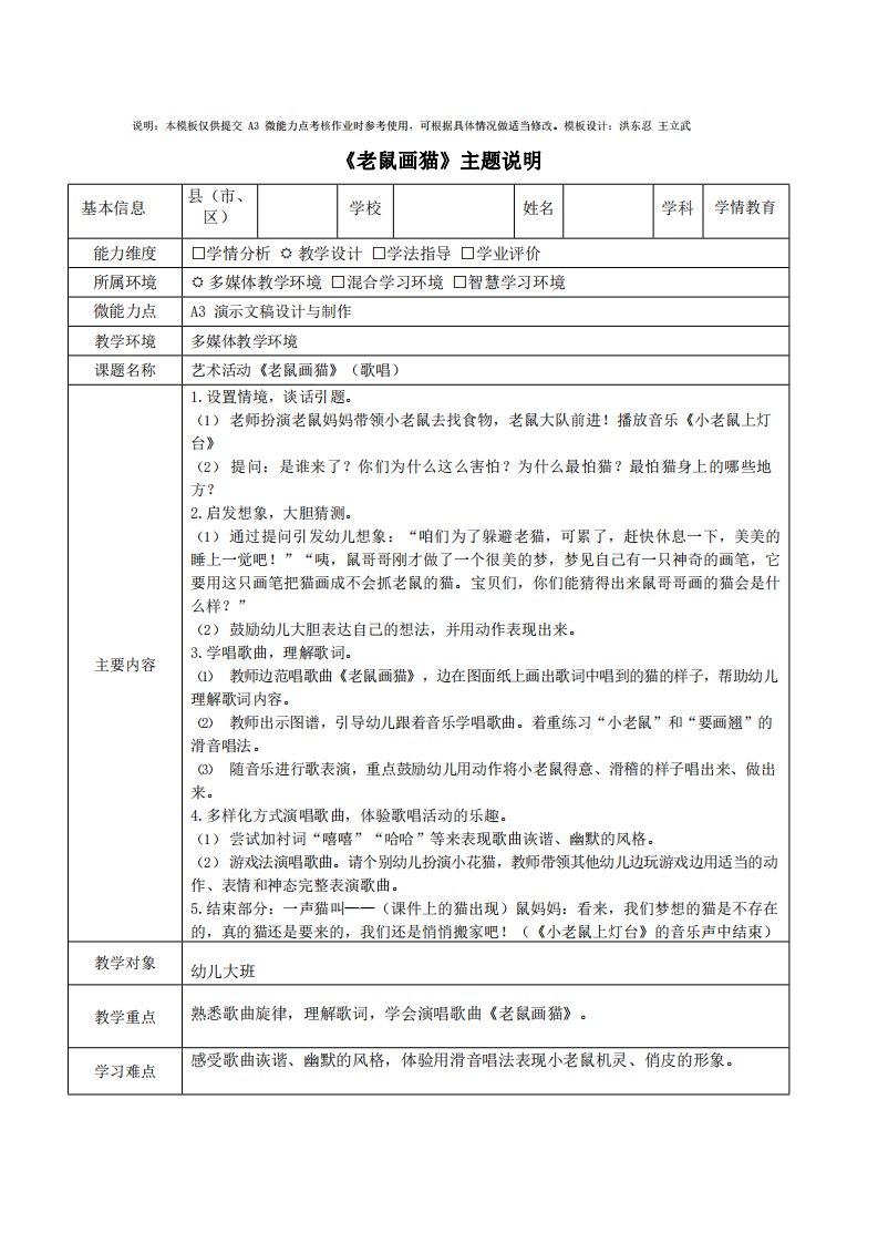 A3大班艺术活动《老鼠画猫》主题说明