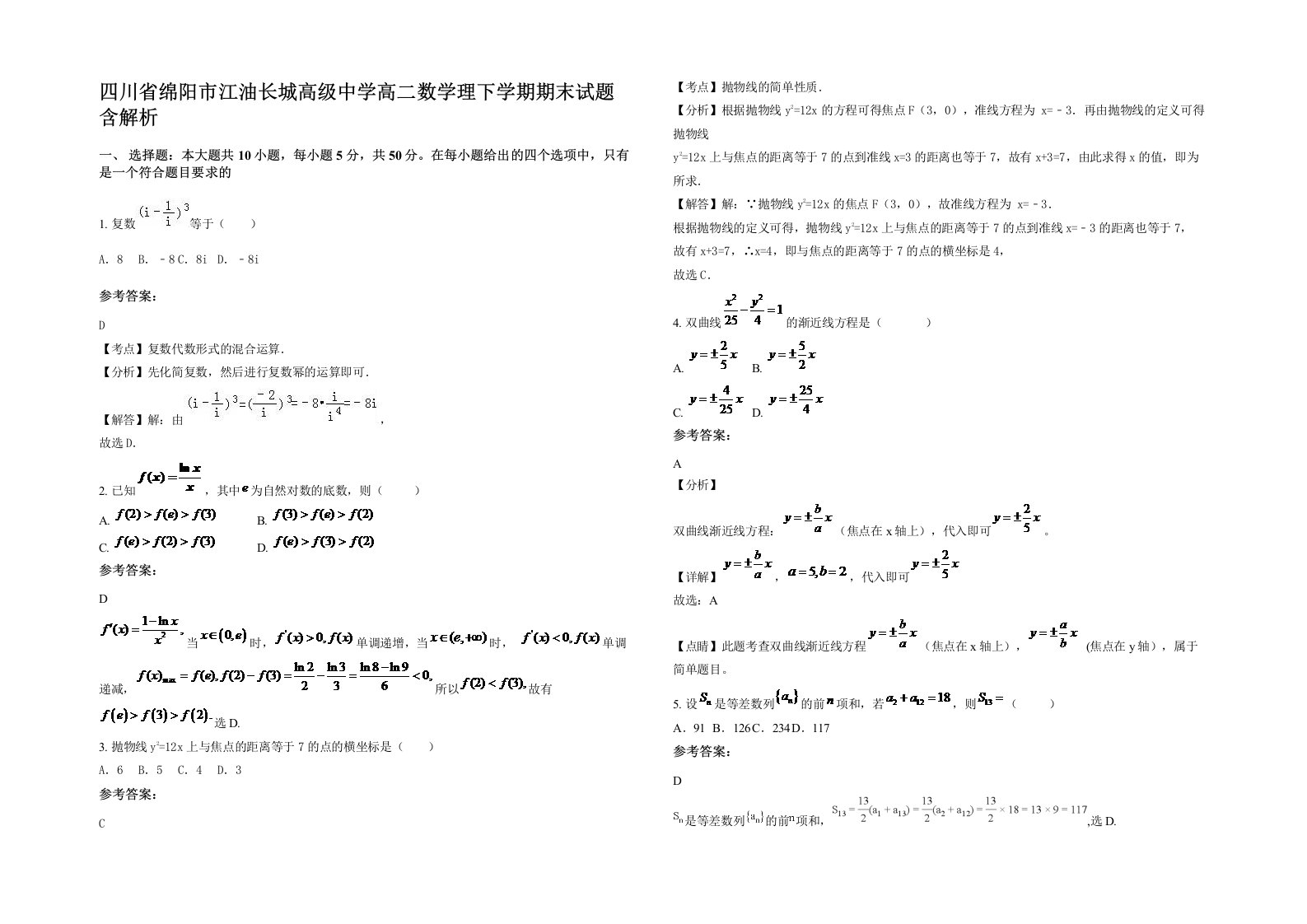 四川省绵阳市江油长城高级中学高二数学理下学期期末试题含解析