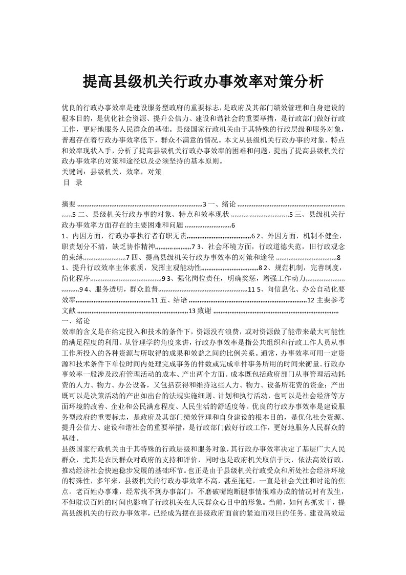 提高县级机关行政办事效率对策分析【精选资料】