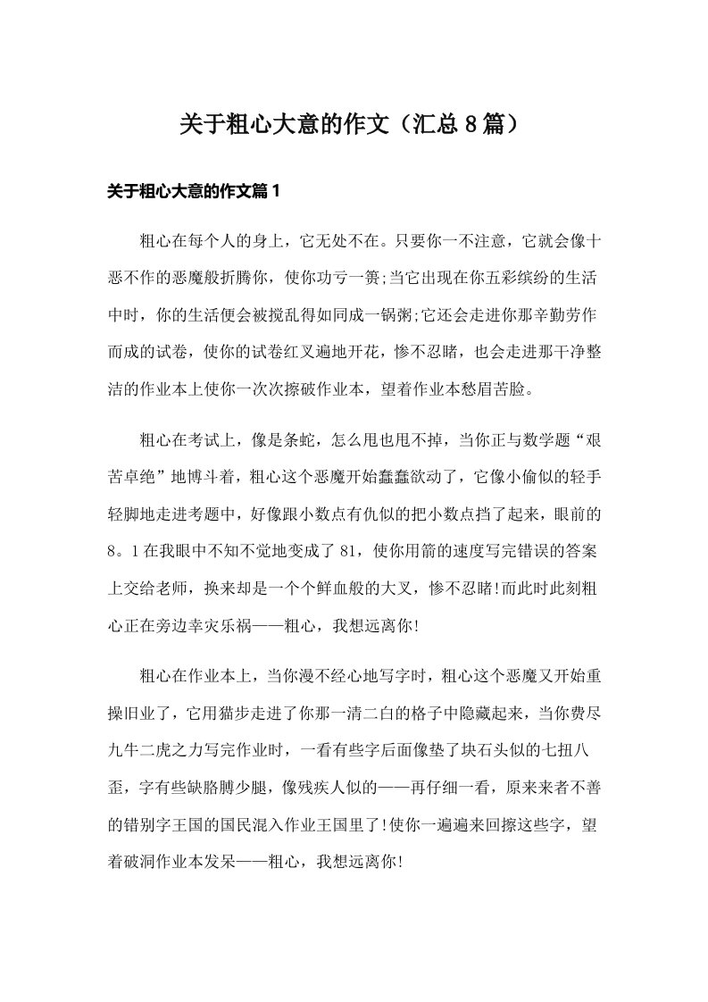 关于粗心大意的作文（汇总8篇）