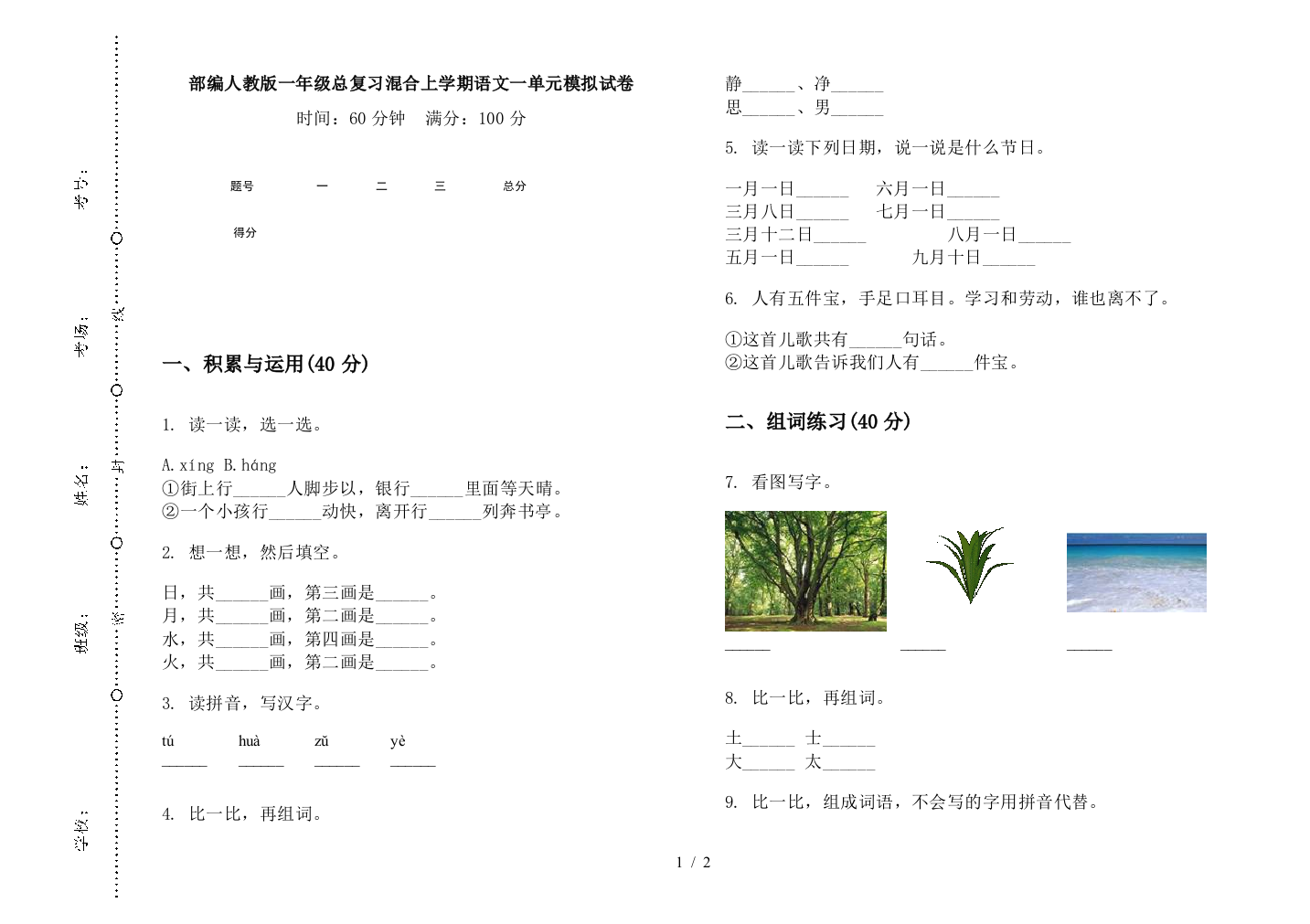 部编人教版一年级总复习混合上学期语文一单元模拟试卷