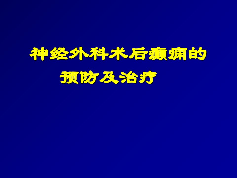 神经外科术后癫痫的预防及治疗