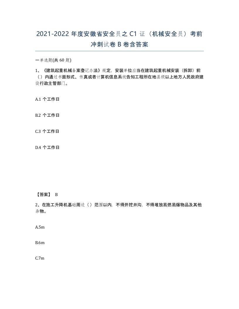 2021-2022年度安徽省安全员之C1证机械安全员考前冲刺试卷B卷含答案