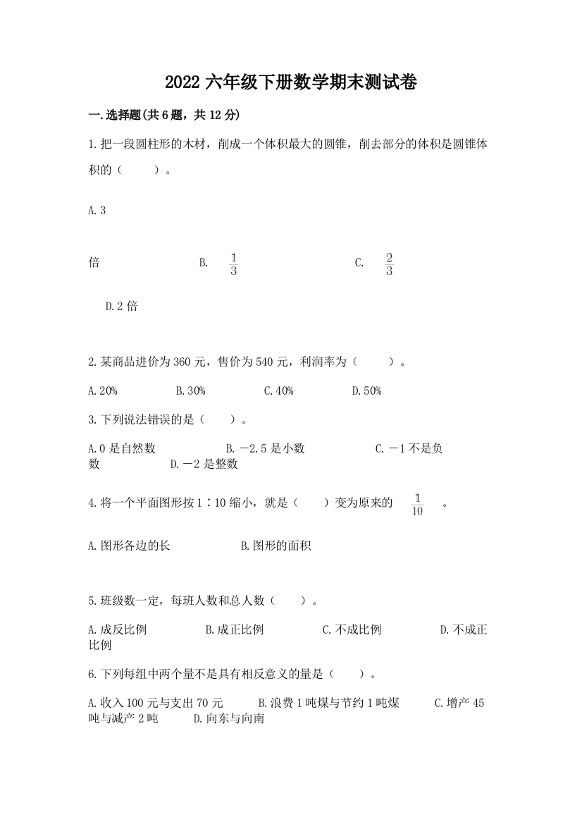 2022年六年级下册数学期末测试卷附答案【能力提升】