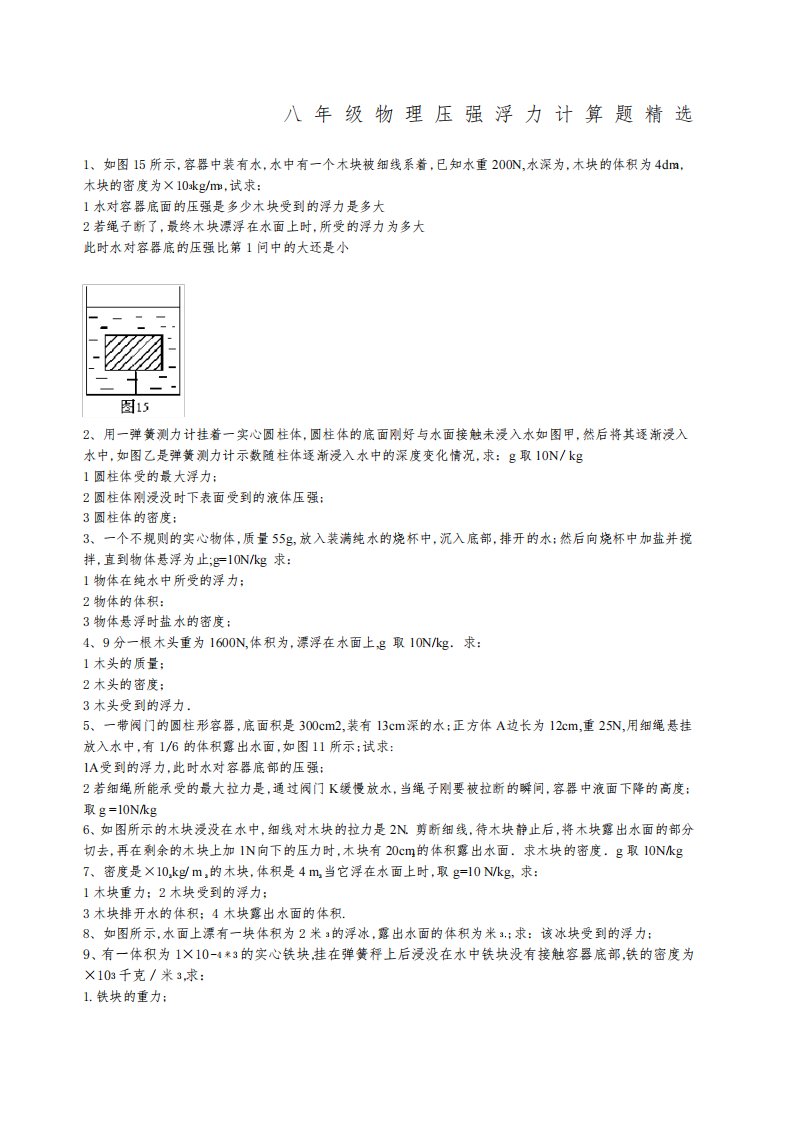 八年级物理浮力压强计算题