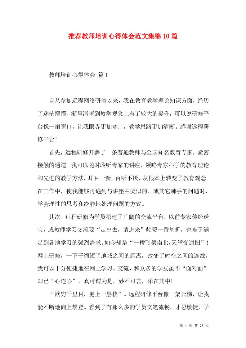 推荐教师培训心得体会范文集锦10篇