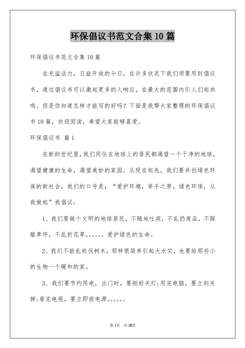 环保倡议书范文合集10篇例文