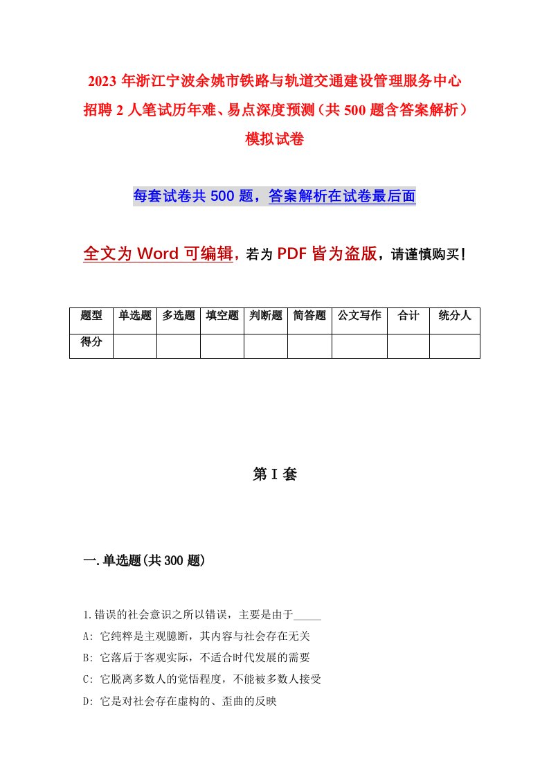 2023年浙江宁波余姚市铁路与轨道交通建设管理服务中心招聘2人笔试历年难易点深度预测共500题含答案解析模拟试卷