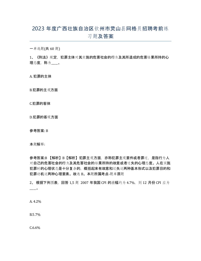 2023年度广西壮族自治区钦州市灵山县网格员招聘考前练习题及答案