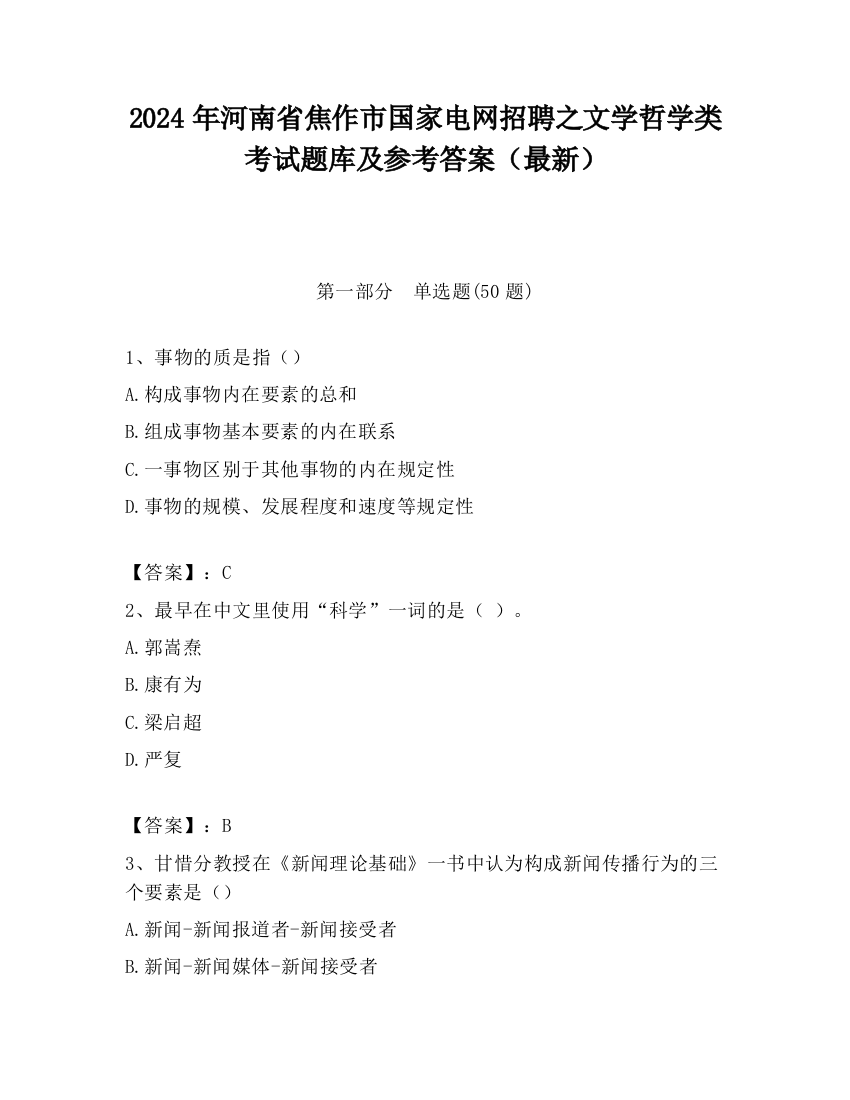 2024年河南省焦作市国家电网招聘之文学哲学类考试题库及参考答案（最新）