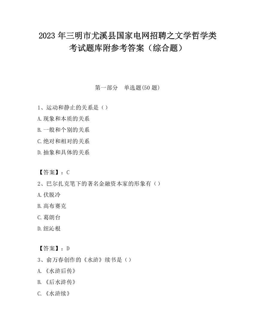 2023年三明市尤溪县国家电网招聘之文学哲学类考试题库附参考答案（综合题）