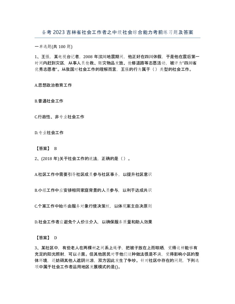 备考2023吉林省社会工作者之中级社会综合能力考前练习题及答案