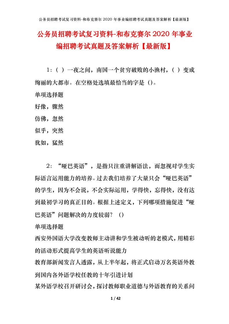 公务员招聘考试复习资料-和布克赛尔2020年事业编招聘考试真题及答案解析最新版