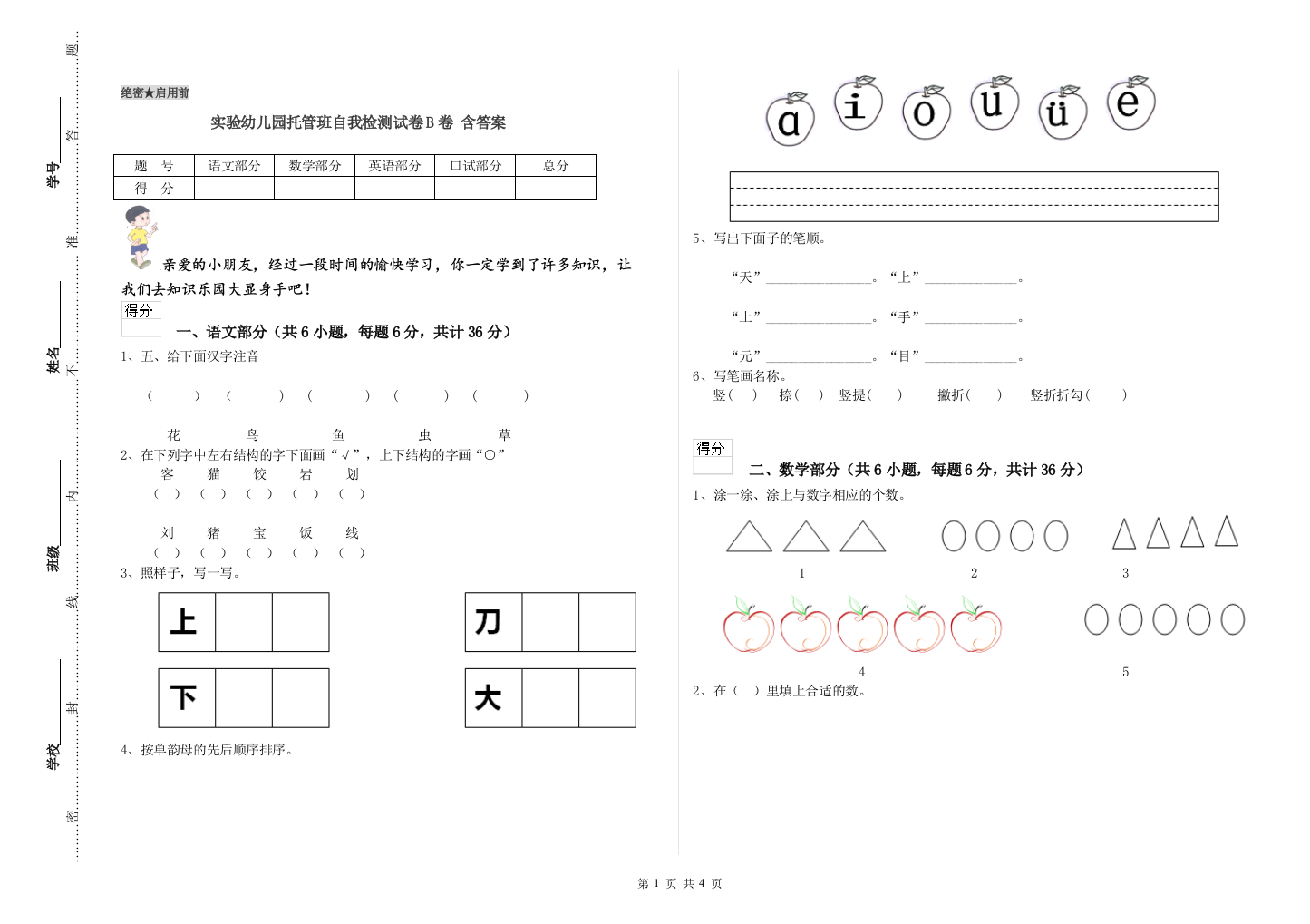 实验幼儿园托管班自我检测试卷B卷-含答案