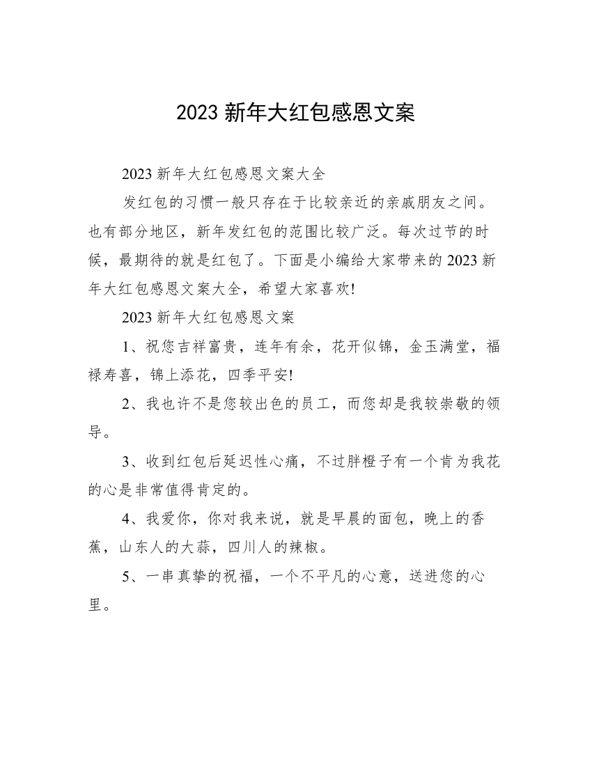 2023新年大红包感恩文案