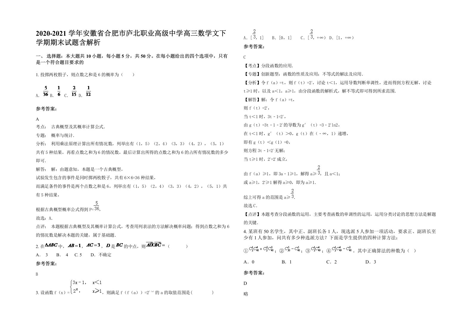 2020-2021学年安徽省合肥市庐北职业高级中学高三数学文下学期期末试题含解析