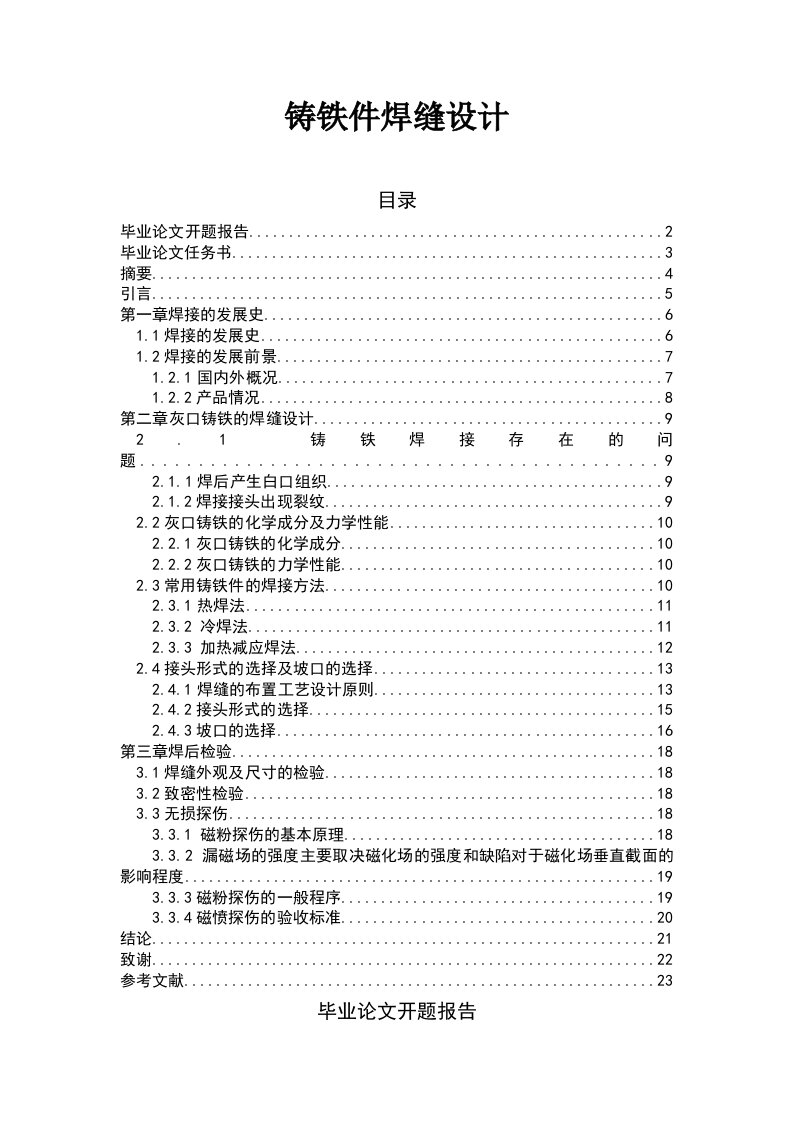 铸铁件焊缝设计-毕业论文