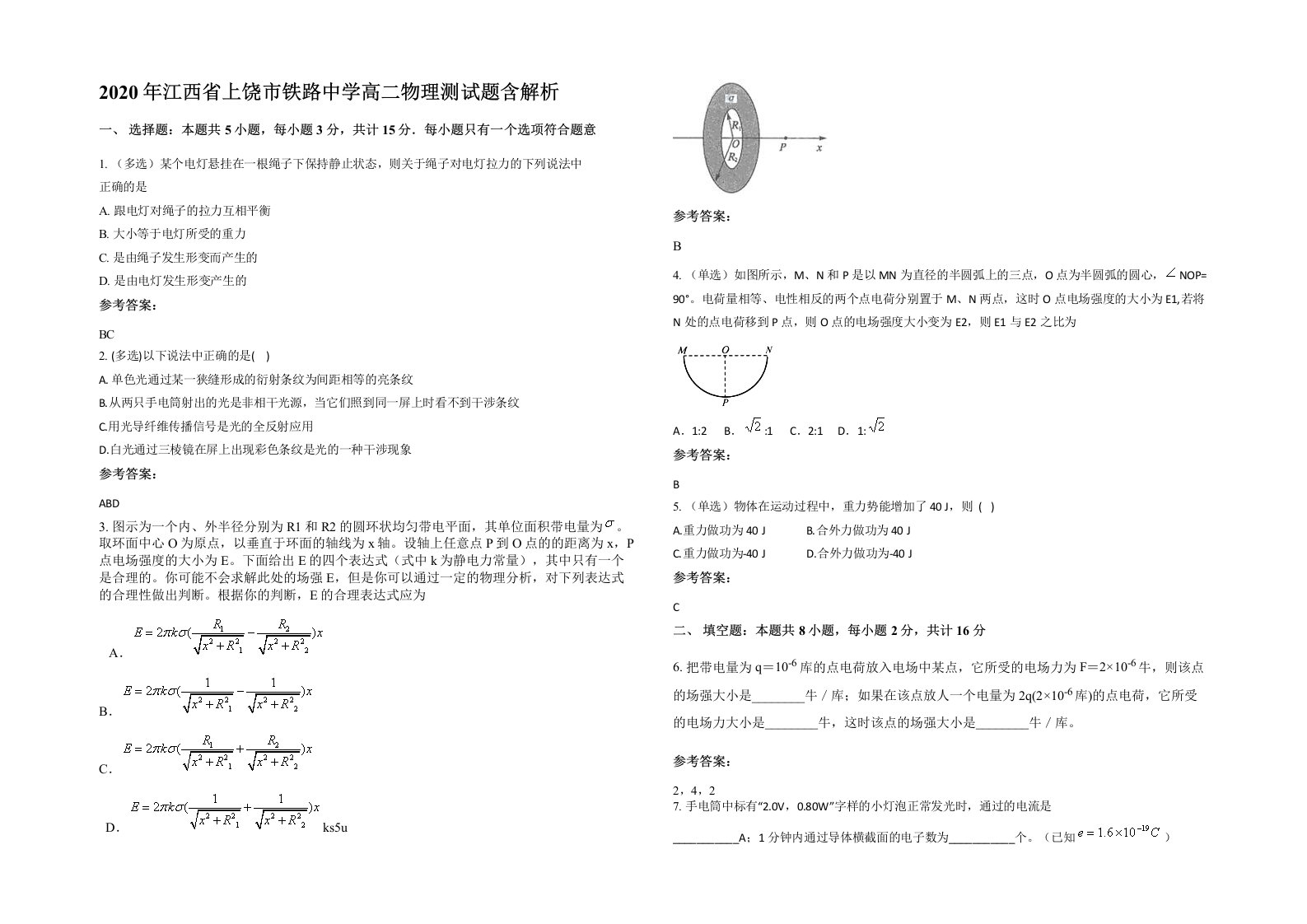 2020年江西省上饶市铁路中学高二物理测试题含解析