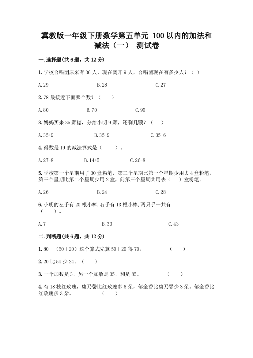 冀教版一年级下册数学第五单元-100以内的加法和减法(一)-测试卷精品(基础题)