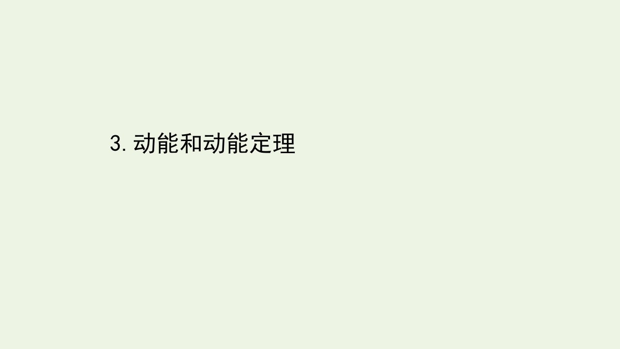 新教材高中物理第八章机械能守恒定律3动能和动能定理课件新人教版必修2