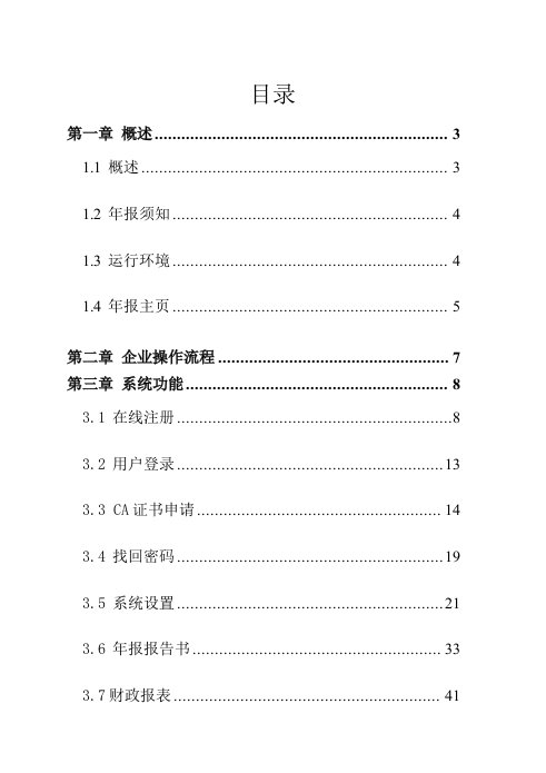 企业管理手册-外商投资企业网上联合年报操作手册企业版