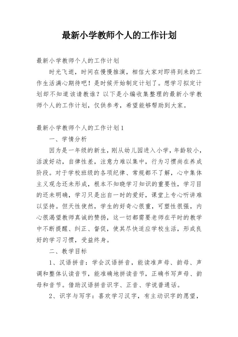 最新小学教师个人的工作计划