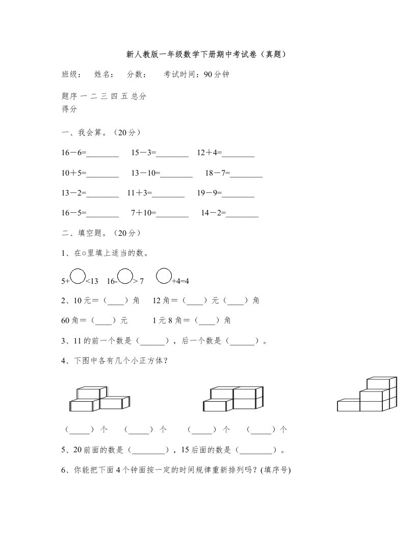 新人教版一年级数学下册期中考试卷(真题)