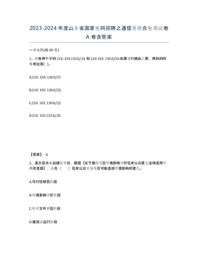 2023-2024年度山东省国家电网招聘之通信类综合检测试卷A卷含答案