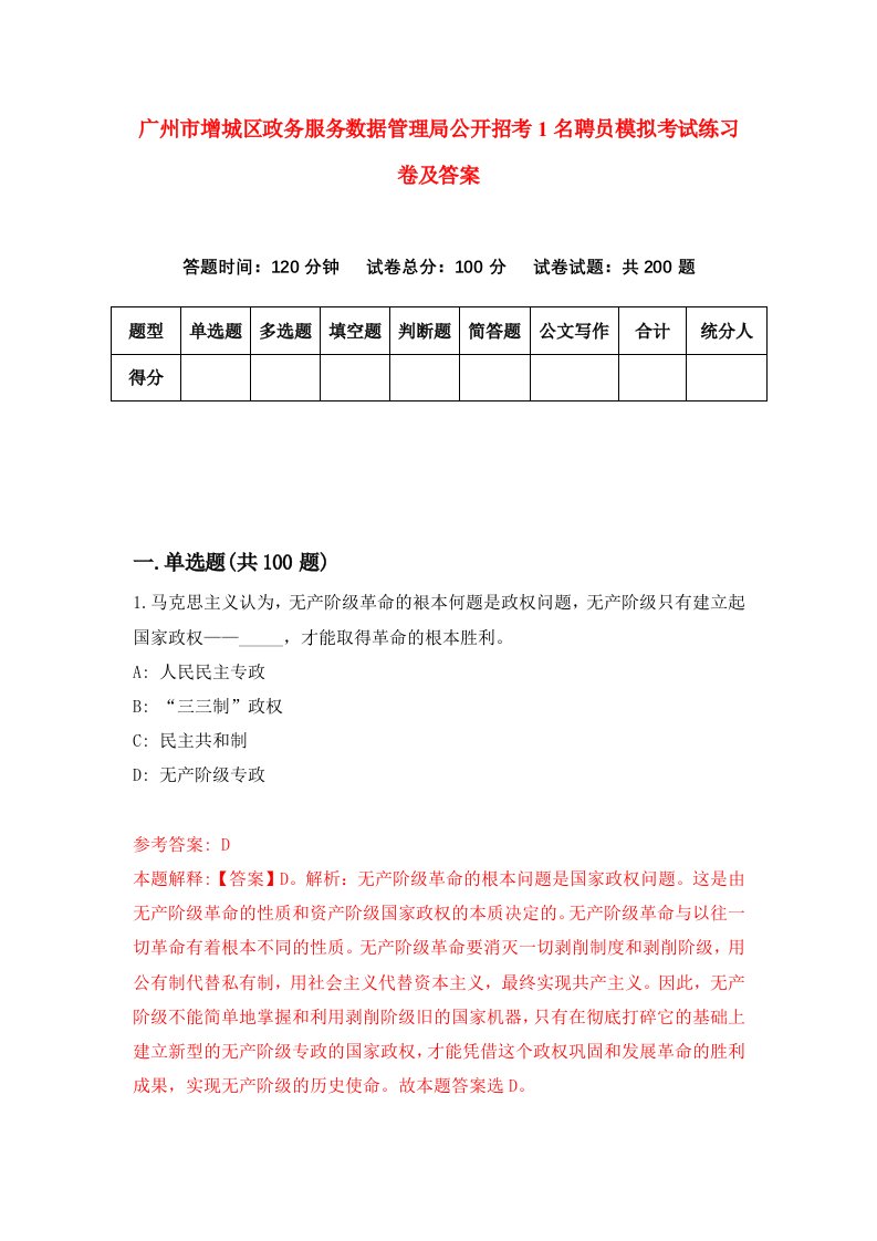 广州市增城区政务服务数据管理局公开招考1名聘员模拟考试练习卷及答案第5期