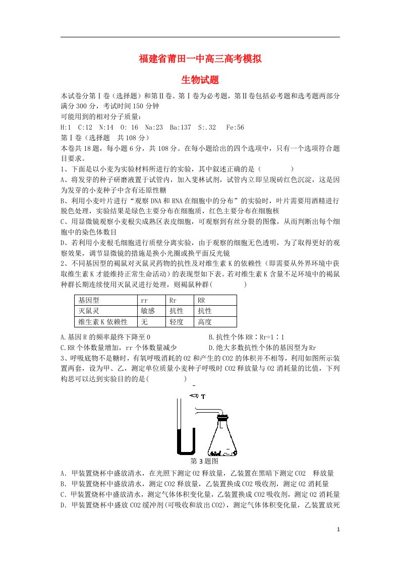 福建省莆田一中高三生物模拟试题新人教版